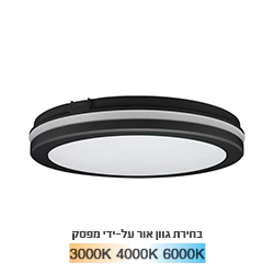 צמוד תקרה סדרת AURA עגול Tri-Color IP65 גוף שחור